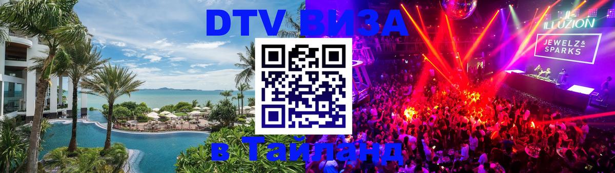 Оформить DTV визу в Тайланд Благовещенск 