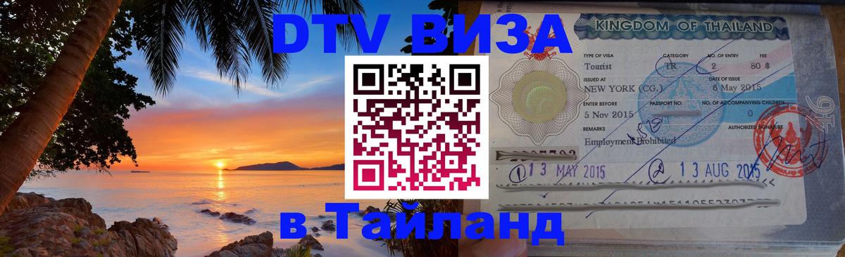 DTV (ДТВ) visa Таиланд 